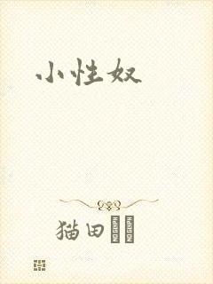 小性奴