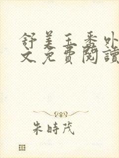 舒美玉番外篇全文免费阅读