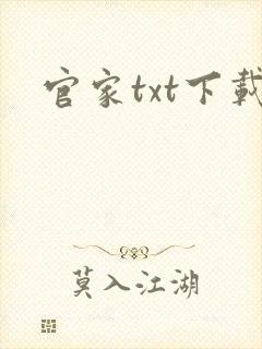 官家txt下载