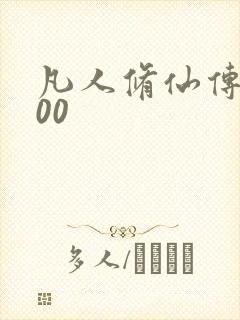凡人修仙传5200封面