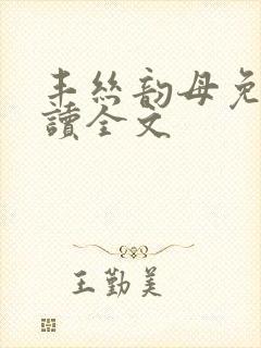 丰丝韵母免费阅读全文