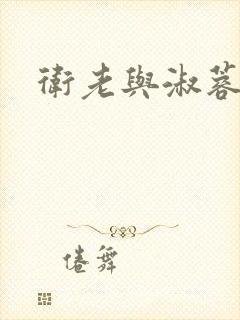 卫老与淑蓉