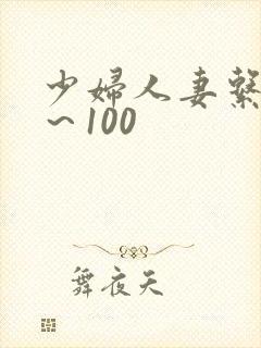 少妇人妻系列1~100