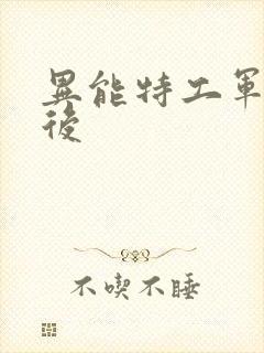 异能特工军火皇后