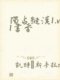 独占糙汉1.v1书香
