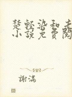 楚轻染和老周的小说免费阅读
