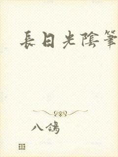 长日光阴笔趣阁