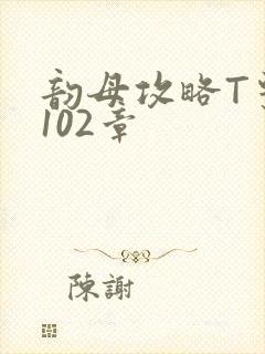 韵母攻略T系列102章