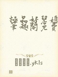 极品好儿媳小说笔趣阁免费阅读全文