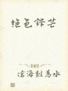 绝色锋芒