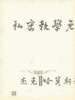 私密教学免费封面