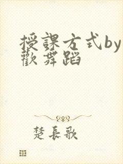 授课方式by清欢舞蹈