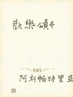 欢乐颂4