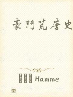 豪门荒唐史