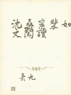 沈桑宁裴如衍全文阅读