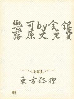 乐可by金银花露原文免费阅读封面