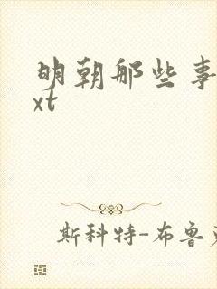 明朝那些事儿txt