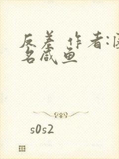 反差 作者:匿名咸鱼