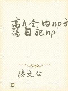 高h全肉np放荡日记np