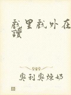 戏里戏外在线阅读