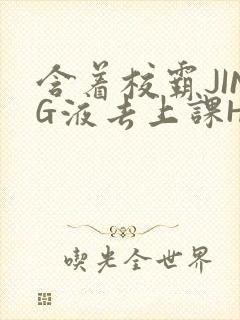 含着校霸JING液去上课H