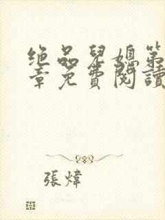 绝品儿媳第60章免费阅读小说封面