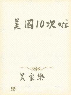 美国10次啦封面