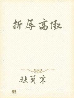 折辱高傲