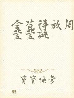 含苞待放周延镇莹莹谜封面