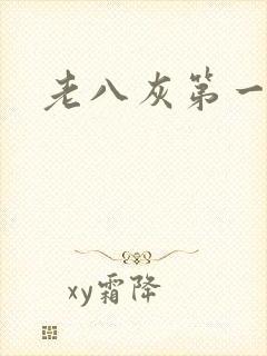 老八灰第一回