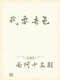 我要去色