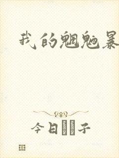 我的魍魉暴君