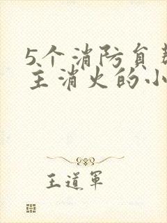 5个消防员帮女主消火的小说名字封面