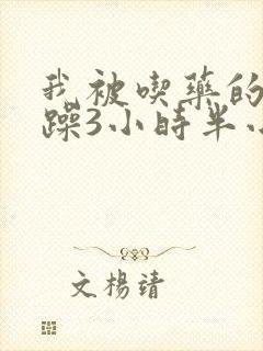我被吃药的公狂躁3小时半小说