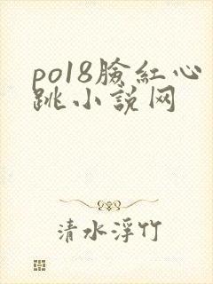 po18脸红心跳小说网