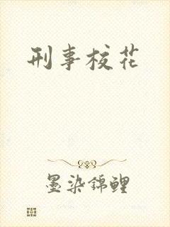 刑事校花