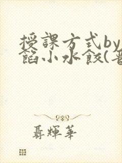 授课方式by肉馅小水饺(晋骨)封面