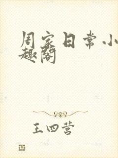 周家日常小说笔趣阁