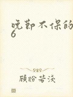 晚节不保的妈妈6