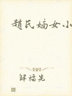 赵氏嫡女小说封面
