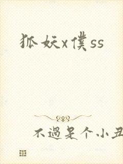 狐妖x仆ss