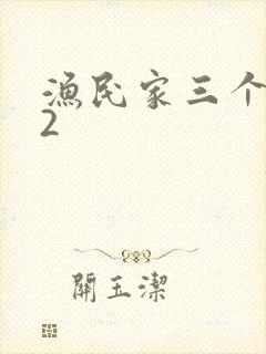 渔民家三个姑娘2