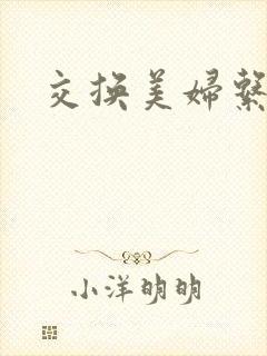 交换美妇系列