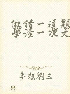 做错一道题就干学渣一次文