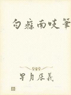 勾瘾南吱笔趣阁封面