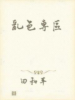 乱色专区