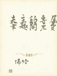 夫主的专属妻奴笔趣阁免费阅读