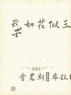 我如花似玉的儿子封面