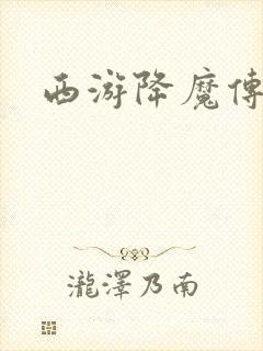 西游降魔传