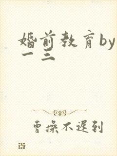 婚前教育by鱼一三封面